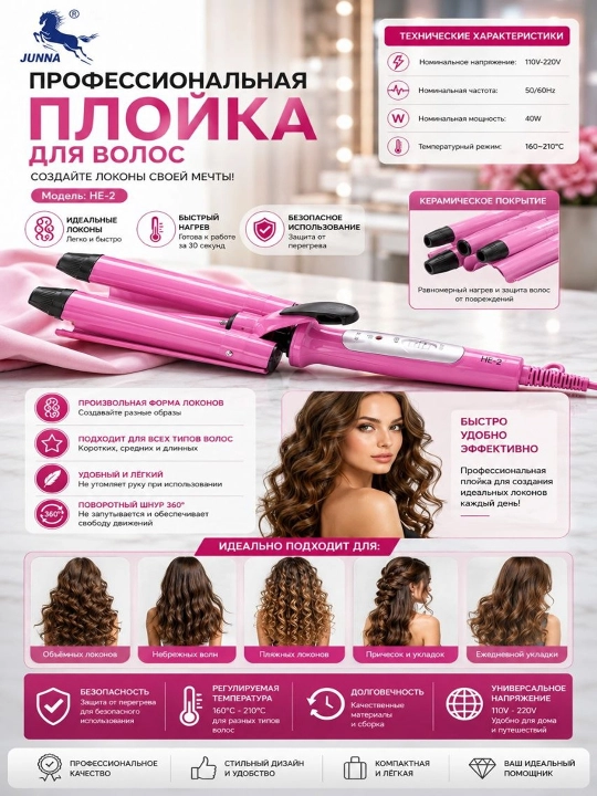 Плойка для завивки волос - 