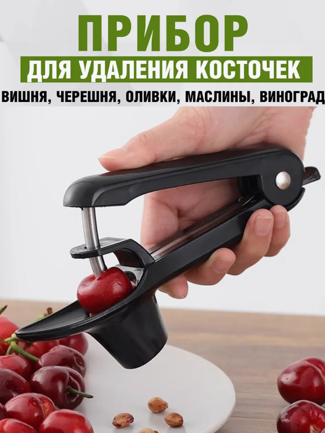 Удалитель косточек, устройство для удаления косточек из вишни, черешни или оливок - 
