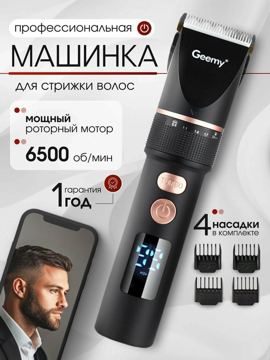 Беспроводная машинка триммер для стрижки волос Geemy - 