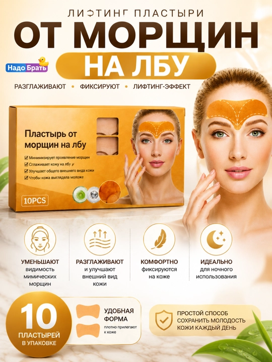 Peshona ajinlariga qarshi plastirlar 10 dona — terini tekislovchi lifting patchlari - 