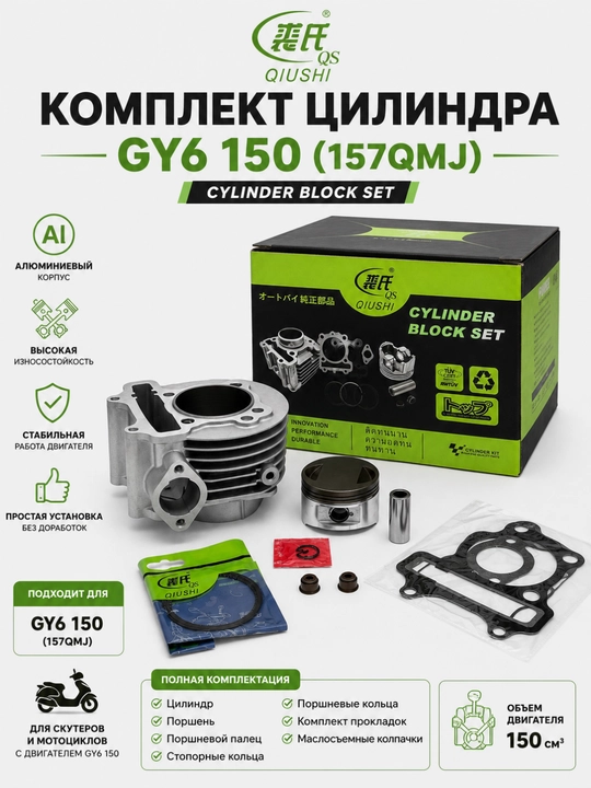 Комплект цилиндра и поршня (Cylinder Kit) для скутера GY6 – QIUSHI - 