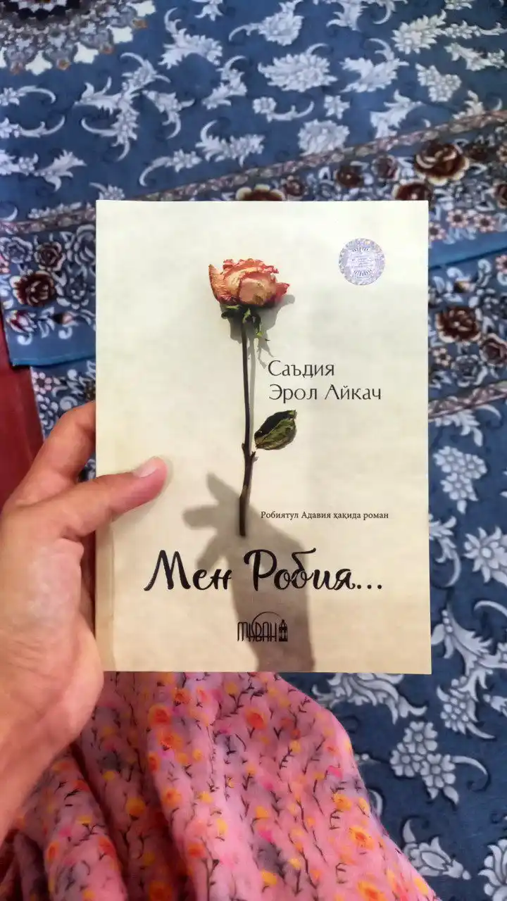 Саъдия Эрол Айкач: Мен Робия