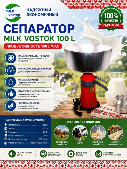 Сепаратор для молока Milk Vostok 100 л/час - 