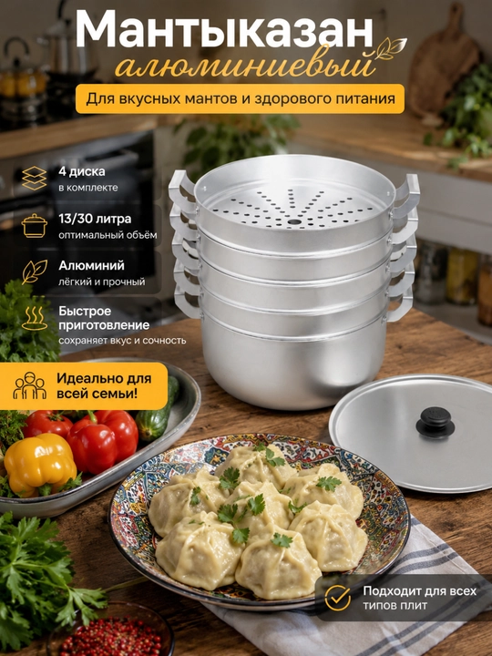 Мантоварка Алюминиевая - 