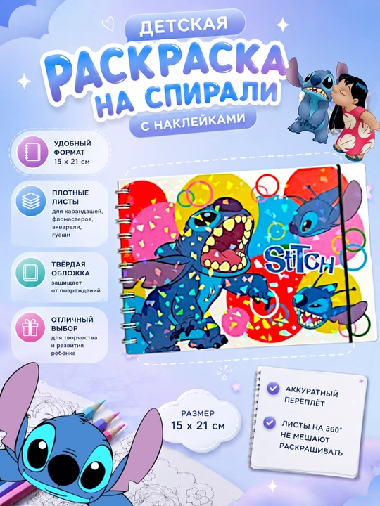 Раскраска на спирали Stitch с наклейками 15×21 см, Плотные листы, твёрдая обложка, альбом - 