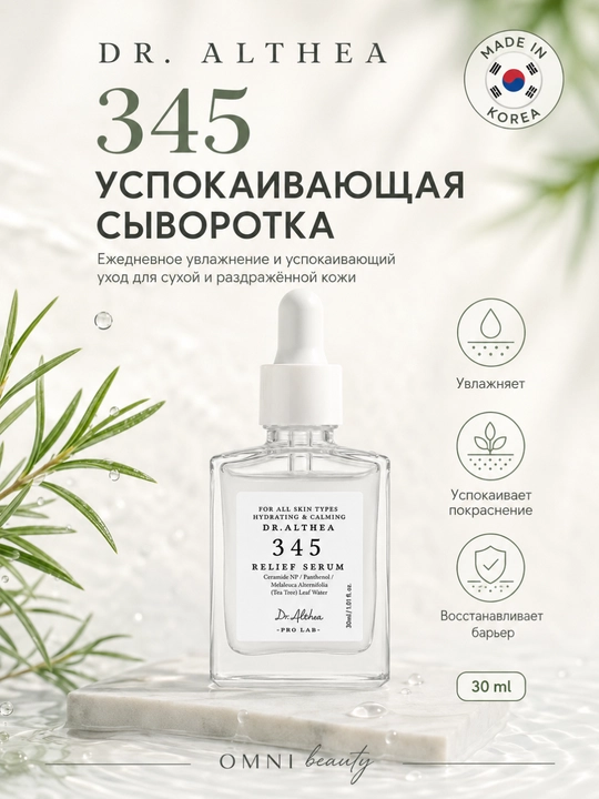 Сыворотка для лица Dr.Althea 345, витамин С, ретинол, ниацинамид, aqua, осветляющая