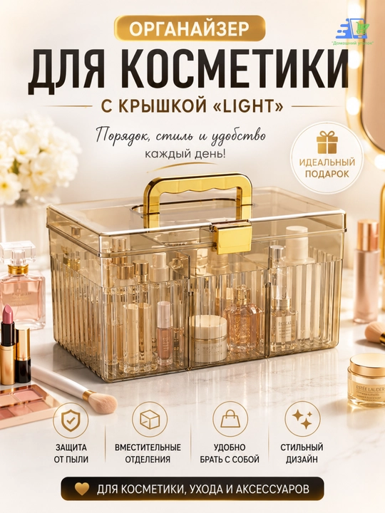 Органайзер для косметики с крышкой «LIGHT» —с перегородками, для хранения дома и в поездке