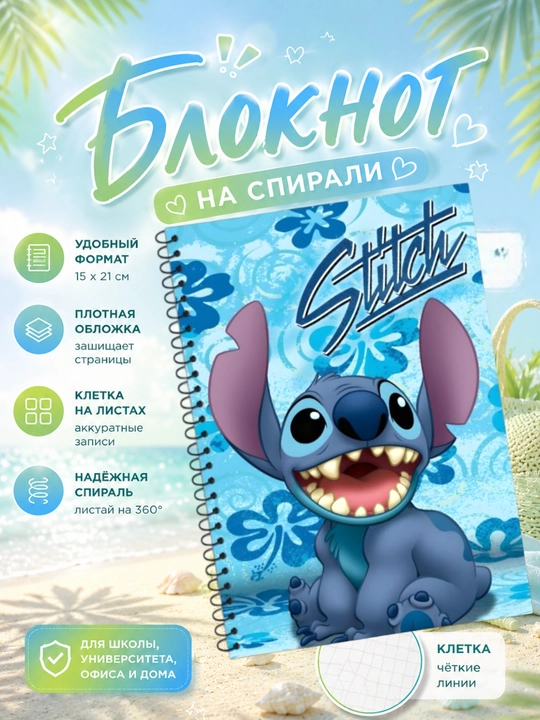 Тетрадь на спирали Stitch в клетку 15×21 см с яркой обложкой. Формат A5 - 
