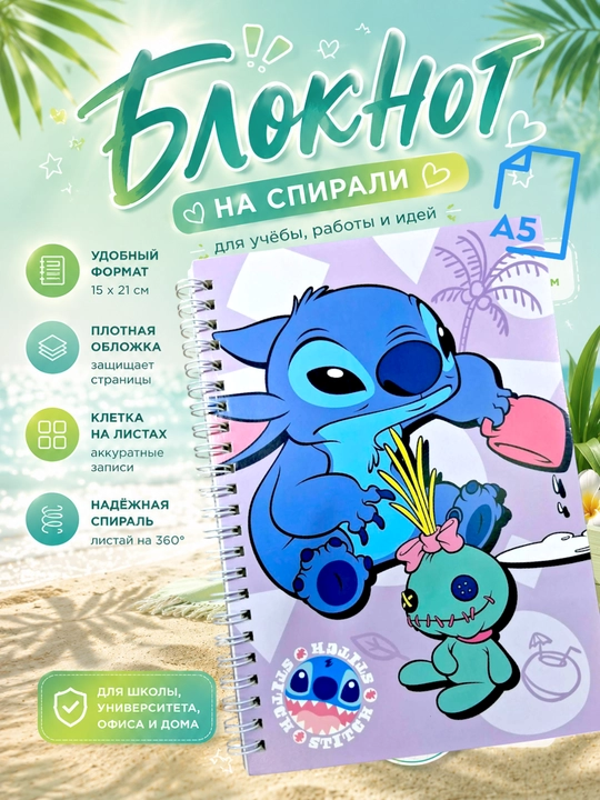 Тетрадь на спирали Stitch в клетку 15×21 см с яркой обложкой. Формат A5 - 