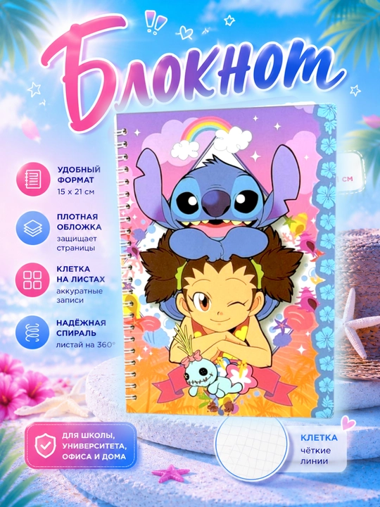 Тетрадь на спирали Stitch в клетку 15×21 см с яркой обложкой. Формат A5 - 
