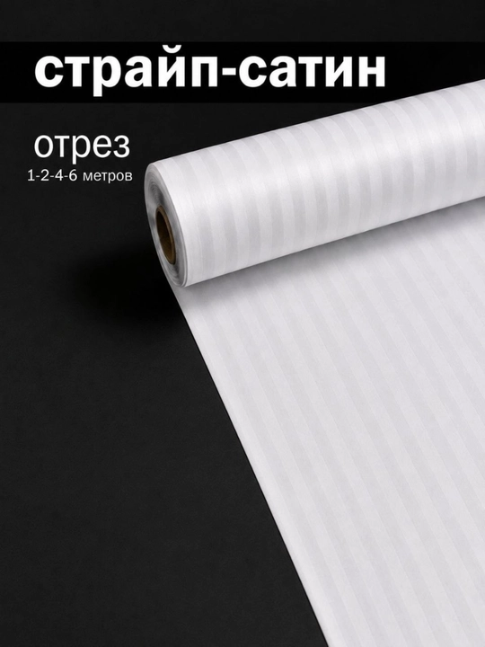 Strayp (stripe) mato, qirqimi 1, 2, 4, 6 metr, oq, 100% paxta, otrez