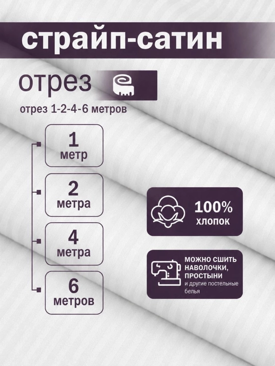Strayp (stripe) mato, qirqimi 1, 2, 4, 6 metr, oq, 100% paxta, otrez