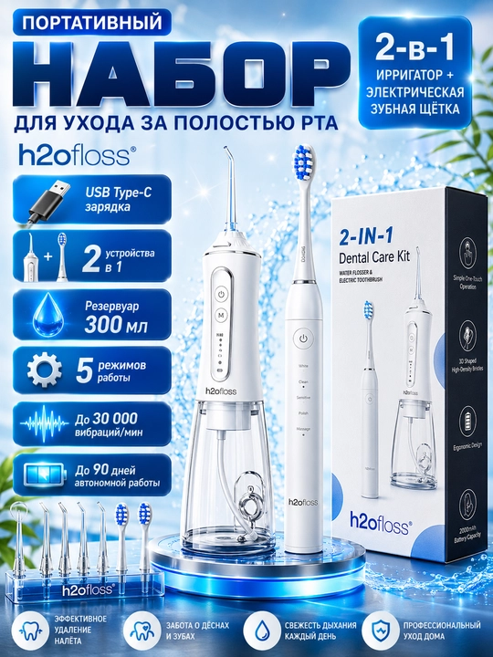 H2OFloss Портативный ирригатор профессиональный уход за зубами и деснами 8 насадками - 