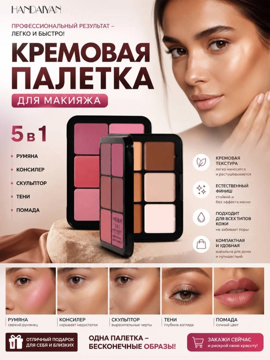Палетка для макияжа 5 в 1 — румяна, контуринг, консилер, тени и помада 12 оттенков - 
