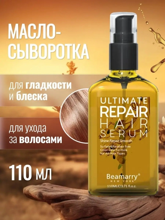 Sochni tiklash uchun sarum Beamarry ULTIMATE REPAIR HAIR SERUM, 110 мл - 