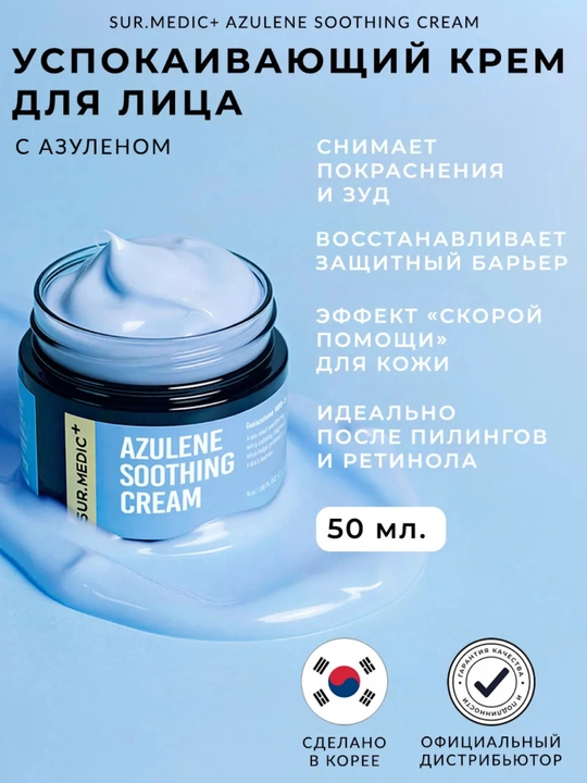 Azulen bilan tinchlantiruvchi krem, SUR.MEDIC+, Azulene Soothing Cream, 50 ml - 