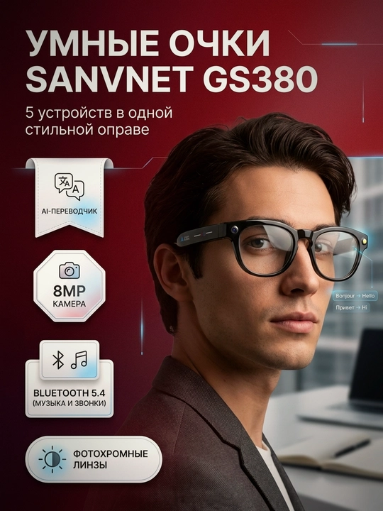 SANVNET GS380 aqlli ko'zoynak: fotoxrom, kamera, Bluetooth, AI-tarjima, musiqa - 
