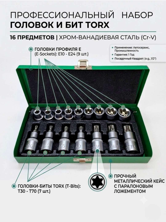 Набор головок Е10-24, torx Т30-70 под 1/2 - 