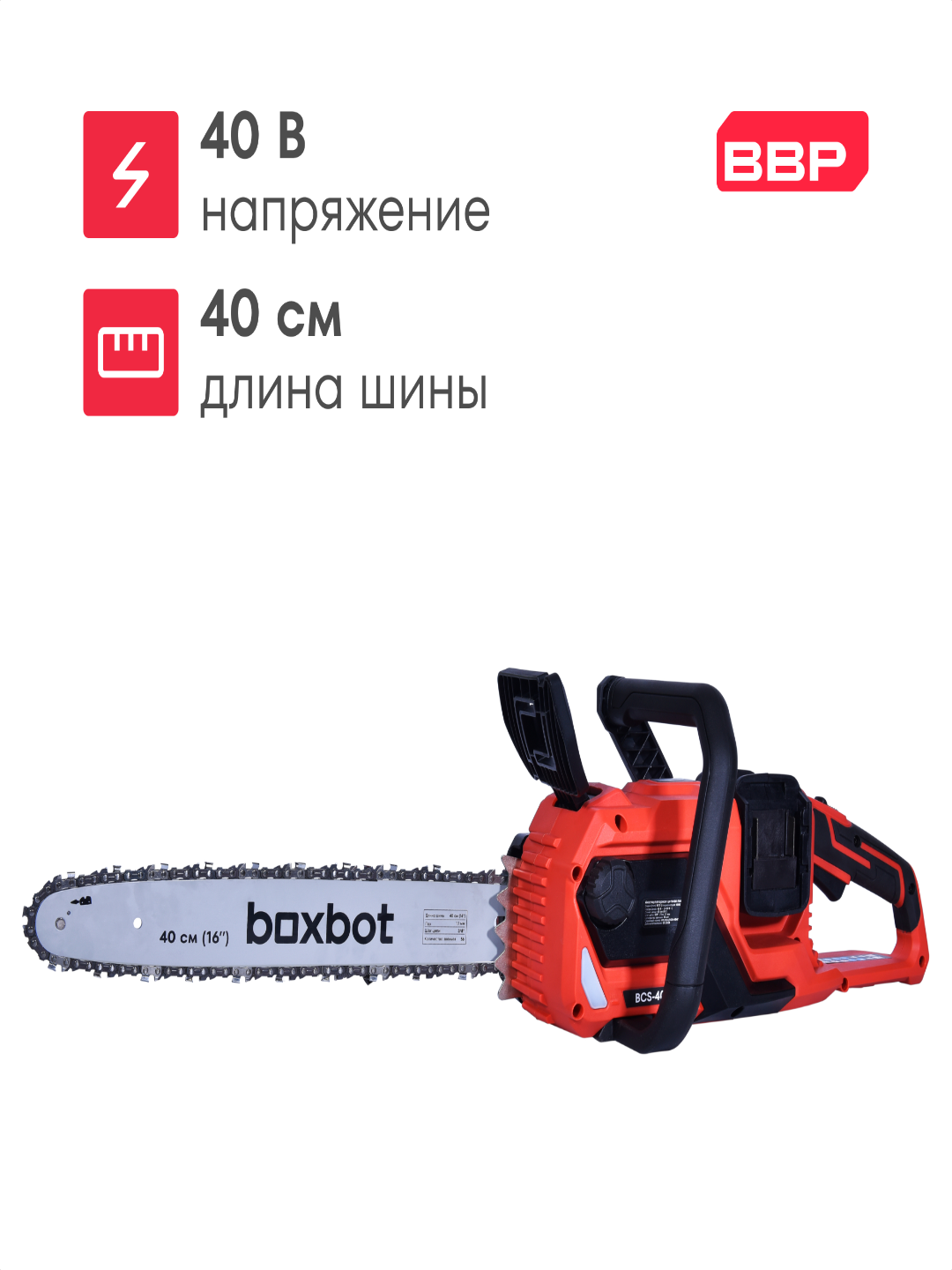 Аккумуляторная цепная пила BCS-4040, 40 В, шина 40 см, с АКБ 2x4 А*ч и ЗУ, Boxbot - 