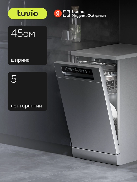 Посудомоечная машина с инвертором и автооткрыванием Tuvio DF43PT8XI1, нержавеющая сталь - 