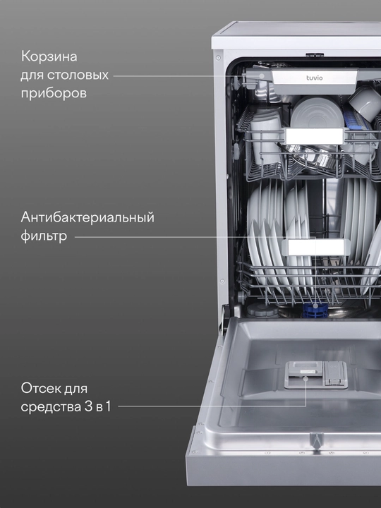 Посудомоечная машина с инвертором и автооткрыванием Tuvio DF43PT8XI1, нержавеющая сталь