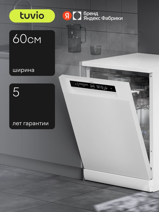 Посудомоечная машина с инвертором и автооткрыванием Tuvio DF63PT8WI1, белый - 