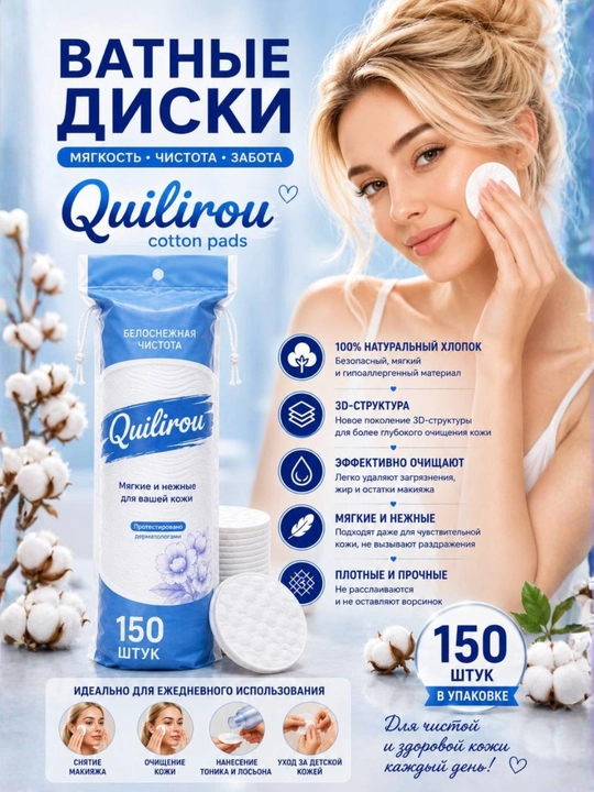Ватные диски Quilirou 3D - 