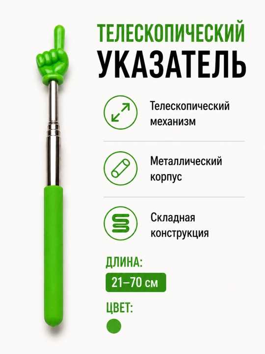 Teleskopik ko‘rsatkich, metall korpusli yig‘ma ko‘rsatkich - 