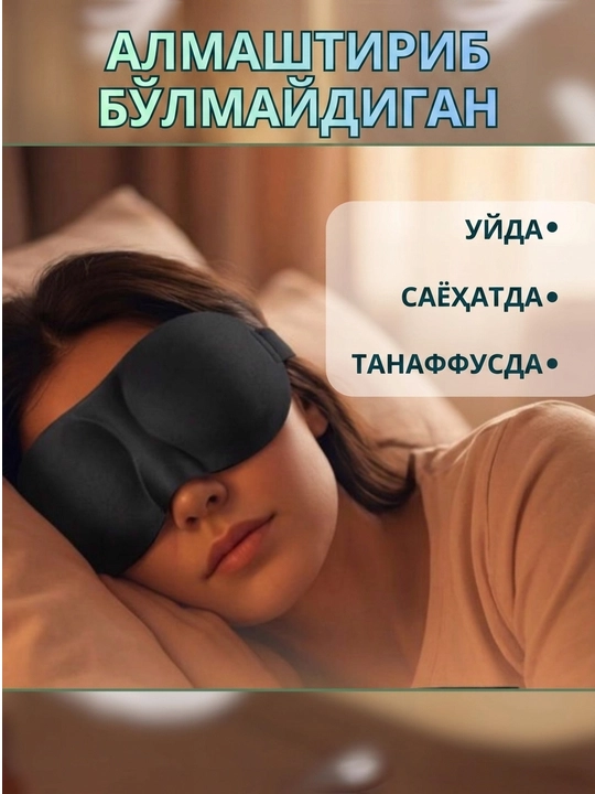 3D маска для сна усовершенствованная модель, блокирует свет, гипоаллергенная