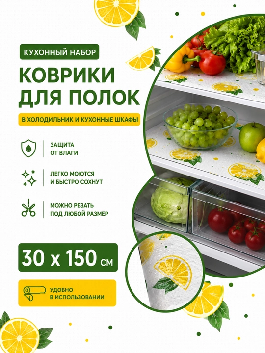 Коврик для холодильника и кухонных полок, 30×150 см, моющийся защитный коврик скатер - 