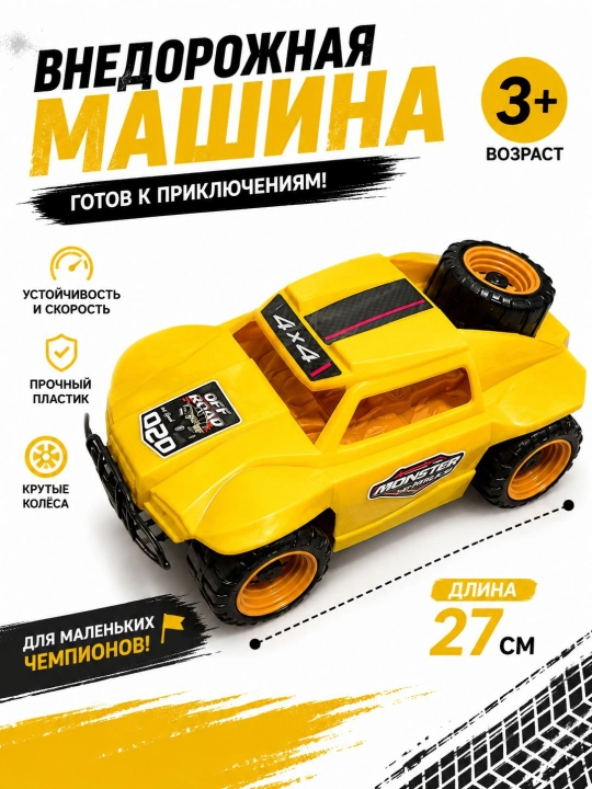 Детская игрушечная машина 4×4 Off-Road – пластиковый внедорожник