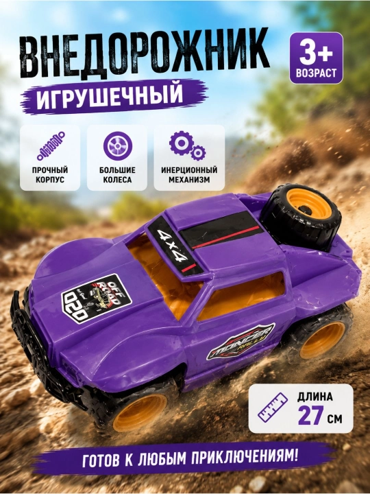 Детская игрушечная машина 4×4 Off-Road – пластиковый внедорожник