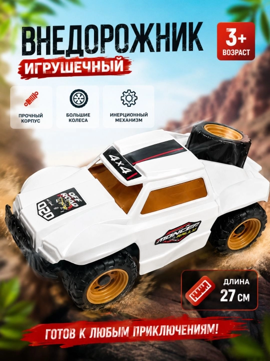 Детская игрушечная машина 4×4 Off-Road – пластиковый внедорожник
