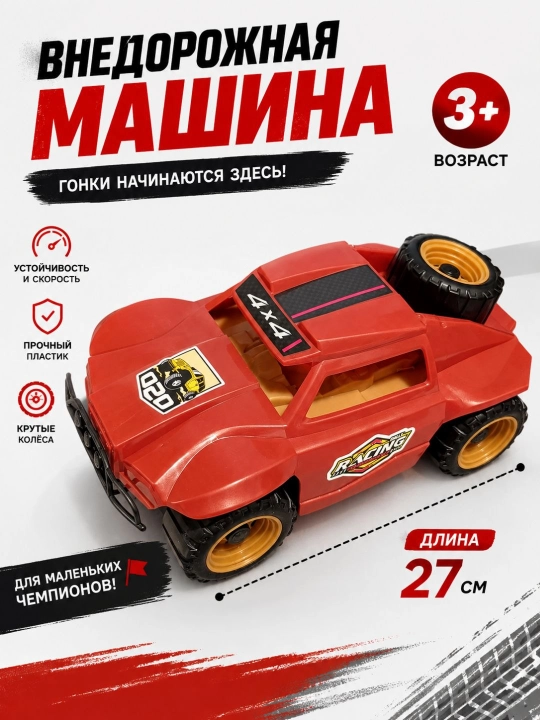 Детская игрушечная машина 4×4 Off-Road – пластиковый внедорожник