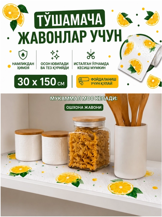 Коврик для холодильника и кухонных полок, 30×150 см, моющийся защитный коврик скатер