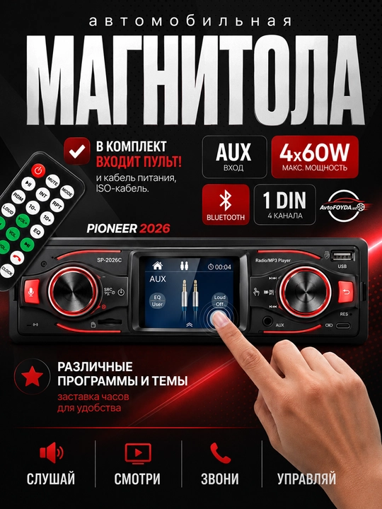 Автомагнитола SP-2026C сенсорная, Bluetooth, 12-24V, USB AUX - 