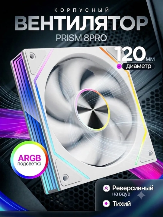 120 mm ARGB Prism 8Pro oq korpusli fan havo kirishga - 