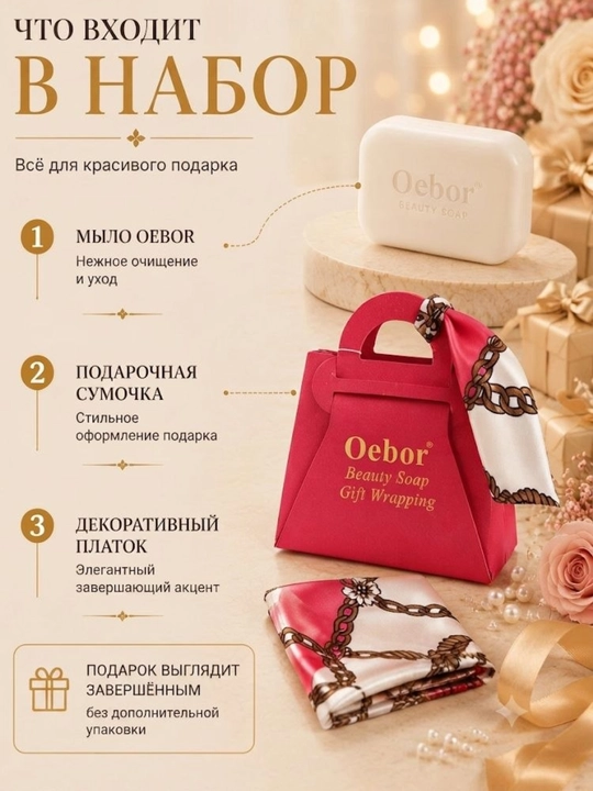 Oebor Go‘zallik va Sovg‘abop Sovun sumkali sovun