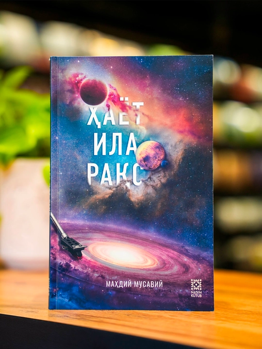 Ҳаёт ила рақс - 