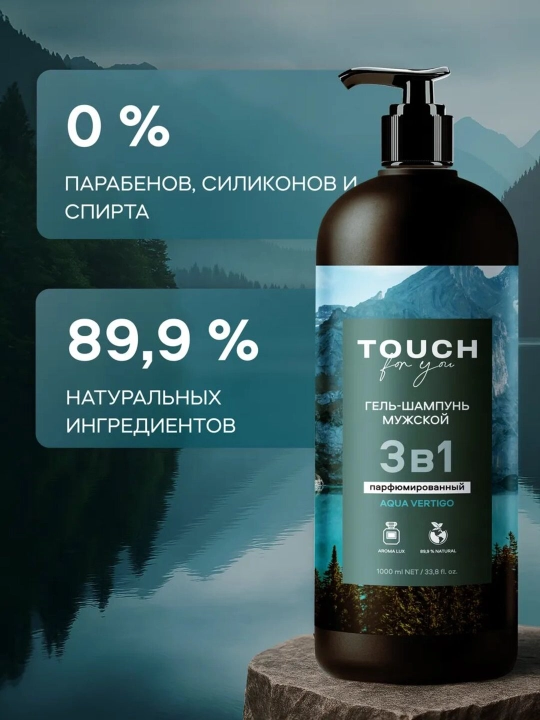 TOUCH FOR YOU Мужской парфюмированный шампунь и гель для душа 3в1, 1000 мл