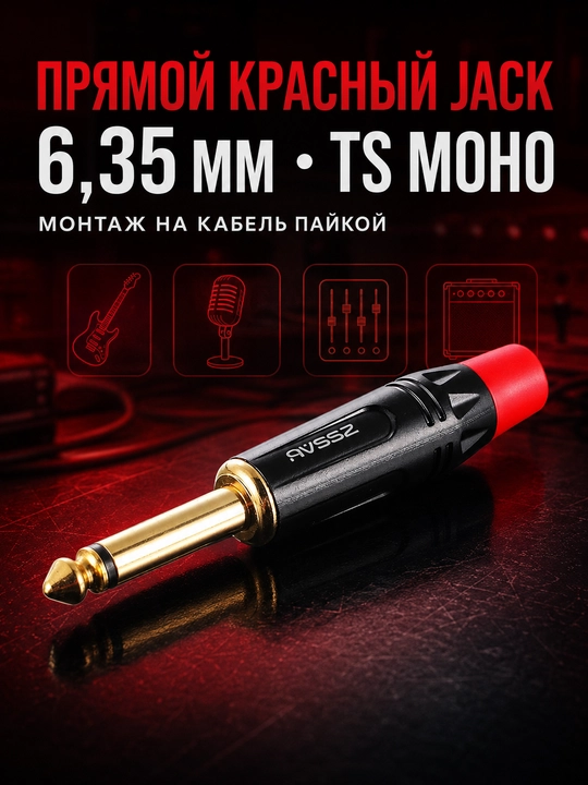 Аудио штекеры jack 6.35 мм, моно TS, прямые и угловые 90°, черный / красный варианты
