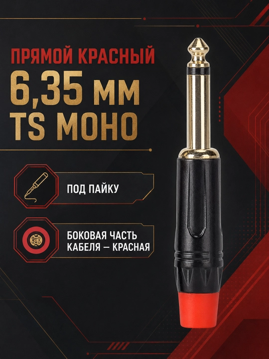 Аудио штекеры jack 6.35 мм, моно TS, прямые и угловые 90°, черный / красный варианты