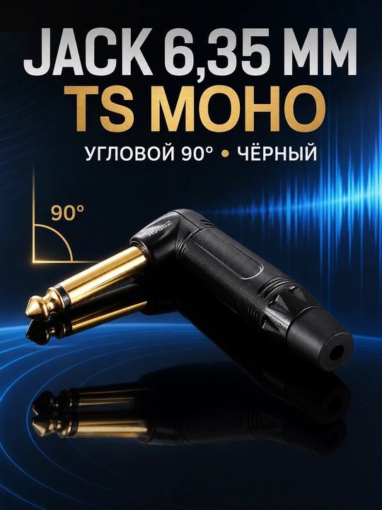 Аудио штекеры jack 6.35 мм, моно TS, прямые и угловые 90°, черный / красный варианты - 