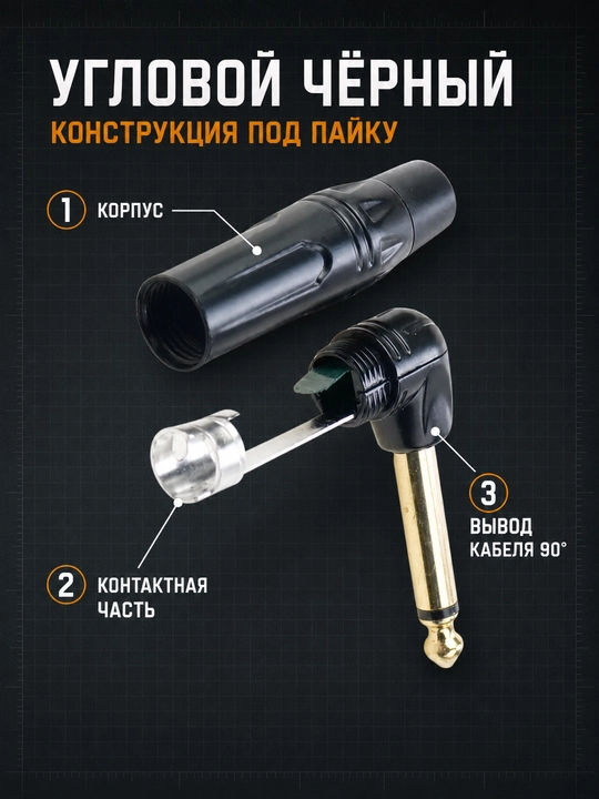 Аудио штекеры jack 6.35 мм, моно TS, прямые и угловые 90°, черный / красный варианты