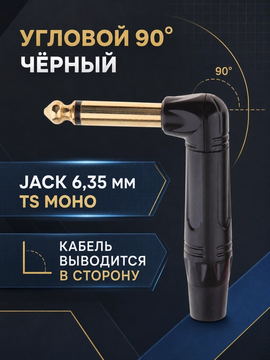 Аудио штекеры jack 6.35 мм, моно TS, прямые и угловые 90°, черный / красный варианты