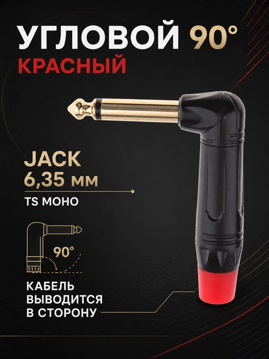 6.35 mm jack audio shtekerlar, mono TS, to‘g‘ri va 90° burchakli, qora / qizil variantlar