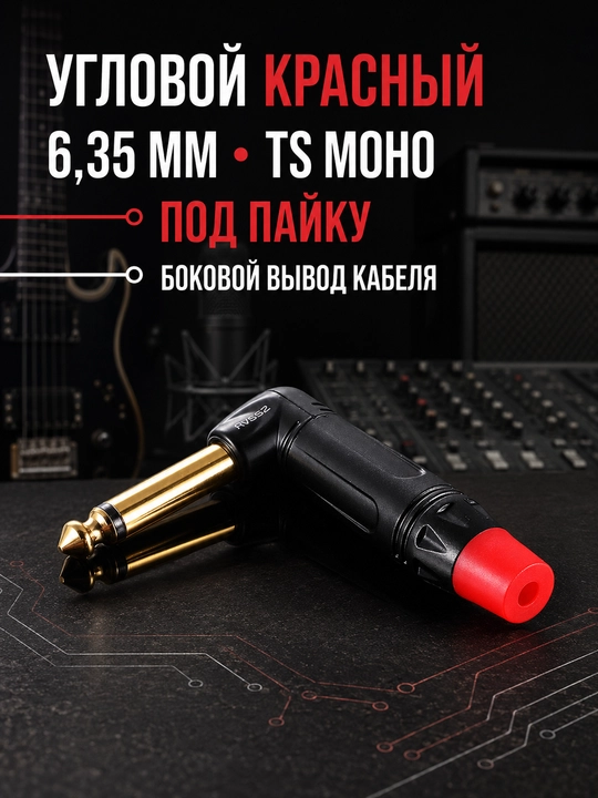6.35 mm jack audio shtekerlar, mono TS, to‘g‘ri va 90° burchakli, qora / qizil variantlar