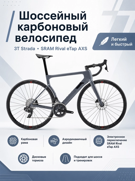 Шоссейный Карбоновый велосипед 3T Strada (SRAM Rival eTap AXS) - 