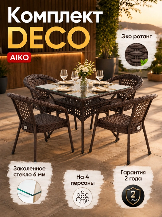Комплект мебели квадратный 4х-местный AIKO Deco, 1 стол и 4 кресла, садовая мебель, ротанг - 