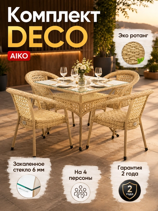 Комплект мебели квадратный 4х-местный AIKO Deco, 1 стол и 4 кресла, садовая мебель, ротанг - 